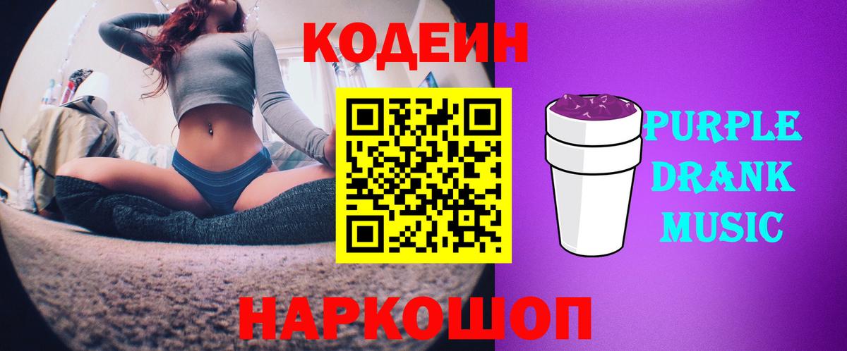 Октябрьский  Codein Purple Drank  Вход с VPN  Codein напиток Lean (лин) 